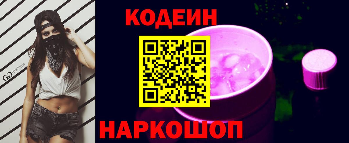 Кодеиновый сироп Lean Purple Drank Кузнецк